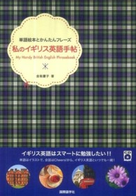 私のイギリス英語手帖 - 単語絵本とかんたんフレーズ ＣＤ　ｂｏｏｋ