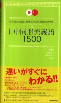 日中同形異義語１５００ - 日本語と中国語の意味をより深く理解するための