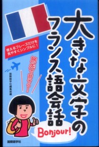 大きな文字のフランス語会話 - 使えるフレーズだけを見やすくシンプルに！