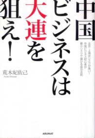 中国ビジネスは大連を狙え！ - 北京・上海はリスクが高い！中国ビジネス初心者が最小
