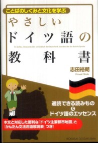 やさしいドイツ語の教科書 - ことばのしくみと文化を学ぶ