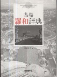 基礎羅和辞典