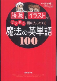 語源とイラストでサクサク頭に入ってくる魔法の英単語１００