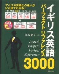 イギリス英語パーフェクトリファレンス３０００ - アメリカ英語との違いがひと目でわかる ＣＤ　ｂｏｏｋ