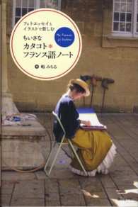 ちいさなカタコト・フランス語ノート - フォトエッセイとイラストで楽しむ