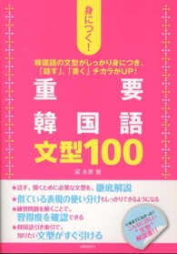 身につく！重要韓国語文型１００ - 韓国語の文型がしっかり身につき、「話す」、「書く」