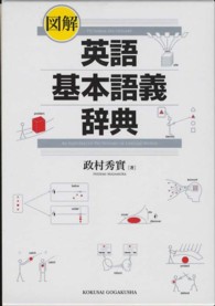 図解英語基本語義辞典