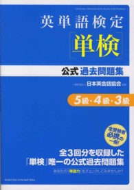 英単語検定「単検」公式過去問題集５級・４級・３級