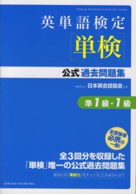 英単語検定「単検」公式過去問題集準１級・１級
