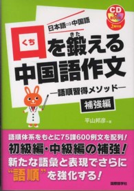 口を鍛える中国語作文補強編 - 語順習得メソッド ＣＤ　ｂｏｏｋ