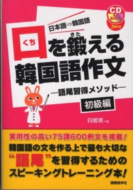 口を鍛える韓国語作文 〈初級編〉 - 語尾習得メソッド ＣＤ　ｂｏｏｋ