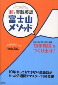 「超」実践英語富士山メソッド - １０年やってもできない英会話がたった２週間でマスタ