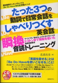 たった３つの動詞で日常会話をしゃべりつくす英会話瞬換音読トレーニング - Ｂｅ　Ｄｏ　Ｈａｖｅ特化型学習メソッド ＣＤ　ｂｏｏｋ