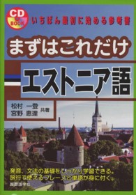 まずはこれだけエストニア語 ＣＤ　ｂｏｏｋ