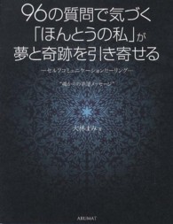 ９６の質問で気づく「ほんとうの私」が夢と奇跡を引き寄せる - セルフコミュニケーションヒーリング