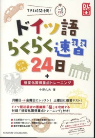 ドイツ語らくらく速習２４日