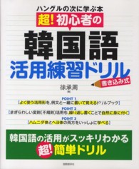 超！初心者の韓国語活用練習ドリル―書き込み式　ハングルの次に学ぶ本