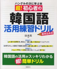 超！初心者の韓国語活用練習ドリル - ハングルの次に学ぶ本