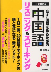 “話す”回路を作るための中国語リスニング＆スピーキング 〈日常会話編〉 ＣＤ　ｂｏｏｋ