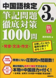 中国語検定３級筆記問題徹底対策１０００問 - 発音・文法・作文