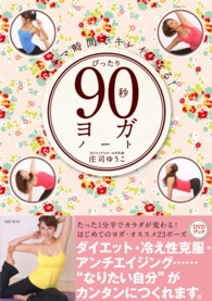ぴったり９０秒ヨガ・ノート―スキマ時間でキレイになる！