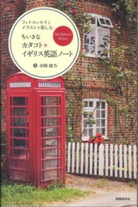 フォトエッセイとイラストで楽しむちいさなカタコト＊イギリス英語ノート