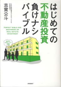 はじめての不動産投資負けナシバイブル