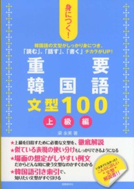 身につく！重要韓国語文型１００ 〈上級編〉 韓国語の文型がしっかり身につき、「読む」、「話す」、「書く」