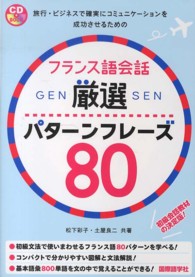 フランス語会話厳選パターンフレーズ８０ ＣＤ　ｂｏｏｋ