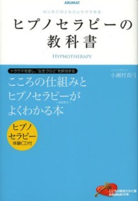 ヒプノセラピーの教科書―はじめての人もひとりでできる