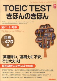 ＴＯＥＩＣ　ＴＥＳＴきほんのきほん - 「英語嫌い」「基礎力に不安」でも大丈夫！