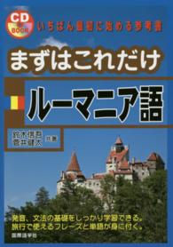 まずはこれだけルーマニア語 ＣＤ　ｂｏｏｋ
