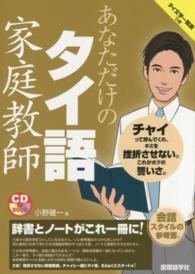 あなただけのタイ語家庭教師 ＣＤ　ｂｏｏｋ