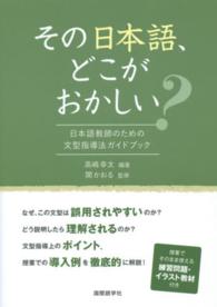 その日本語、どこがおかしい？ - 日本語教師のための文型指導法ガイドブック