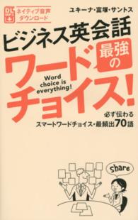 ビジネス英会話最強のワードチョイス！ - 必ず伝わるスマートワードチョイス・最頻出７０語