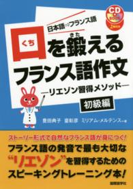 口を鍛えるフランス語作文 〈初級編〉 - リエゾン習得メソッド ＣＤ　ｂｏｏｋ