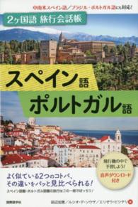 ２ヶ国語旅行会話帳　スペイン語・ポルトガル語