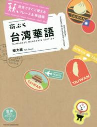 台湾華語 - 旅先ですぐに使えるフレーズ＆単語集 街ぶら