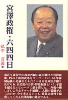 宮沢政権・六四四日