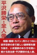 平沢勝栄・全人像