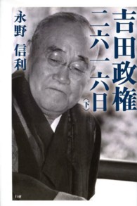 吉田政権・二六一六日 〈下〉 （第２版）