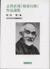 志賀直哉『暗夜行路』作品論集 近代文学作品論集成