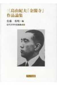 近代文学作品論集成<br> 三島由紀夫『金閣寺』作品論集