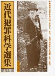 近代犯罪科学選集（全７巻）