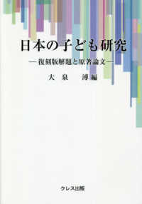 日本の子ども研究 - 復刻版解題と原著論文