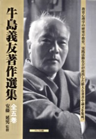 牛島義友著作選集（全５巻）