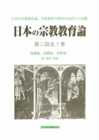 日本の宗教教育論（全７巻） 〈第２回〉