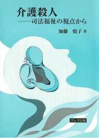 介護殺人―司法福祉の視点から （新装版）