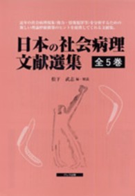 日本の社会病理文献選集（全５巻）