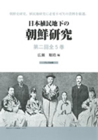 日本植民地下の朝鮮研究（全５巻） 〈第２回〉